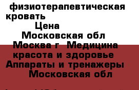 физиотерапевтическая кровать «VITAL RAYS CLASSIC» › Цена ­ 60 000 - Московская обл., Москва г. Медицина, красота и здоровье » Аппараты и тренажеры   . Московская обл.